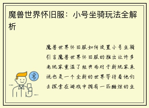 魔兽世界怀旧服:小号坐骑玩法全解析