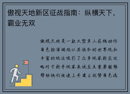 傲视天地新区征战指南：纵横天下，霸业无双