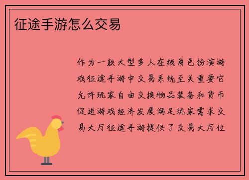 征途手游怎么交易