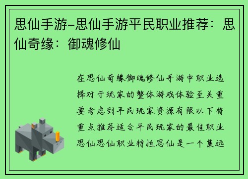 思仙手游-思仙手游平民职业推荐：思仙奇缘：御魂修仙