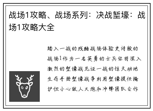 战场1攻略、战场系列：决战堑壕：战场1攻略大全