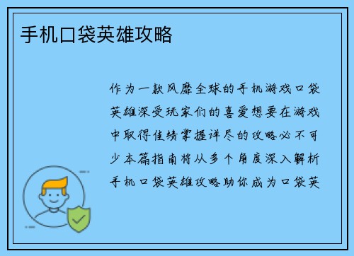 手机口袋英雄攻略