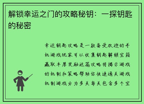 解锁幸运之门的攻略秘钥:一探钥匙的秘密