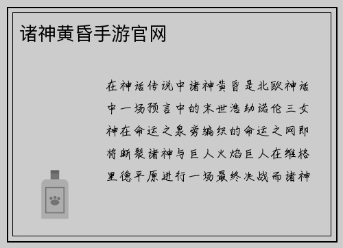 诸神黄昏手游官网