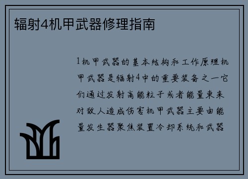 辐射4机甲武器修理指南