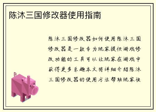 陈沐三国修改器使用指南
