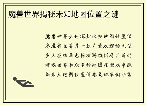 魔兽世界揭秘未知地图位置之谜