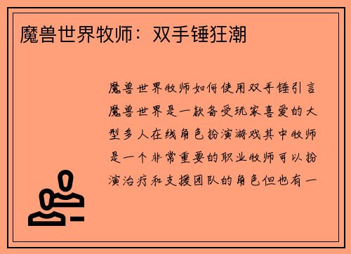 魔兽世界牧师:双手锤狂潮
