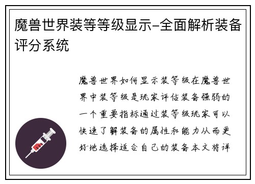 魔兽世界装等等级显示-全面解析装备评分系统