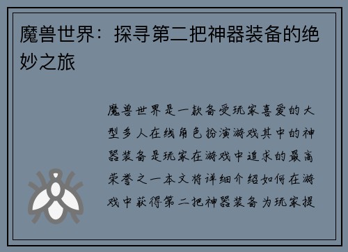 魔兽世界：探寻第二把神器装备的绝妙之旅